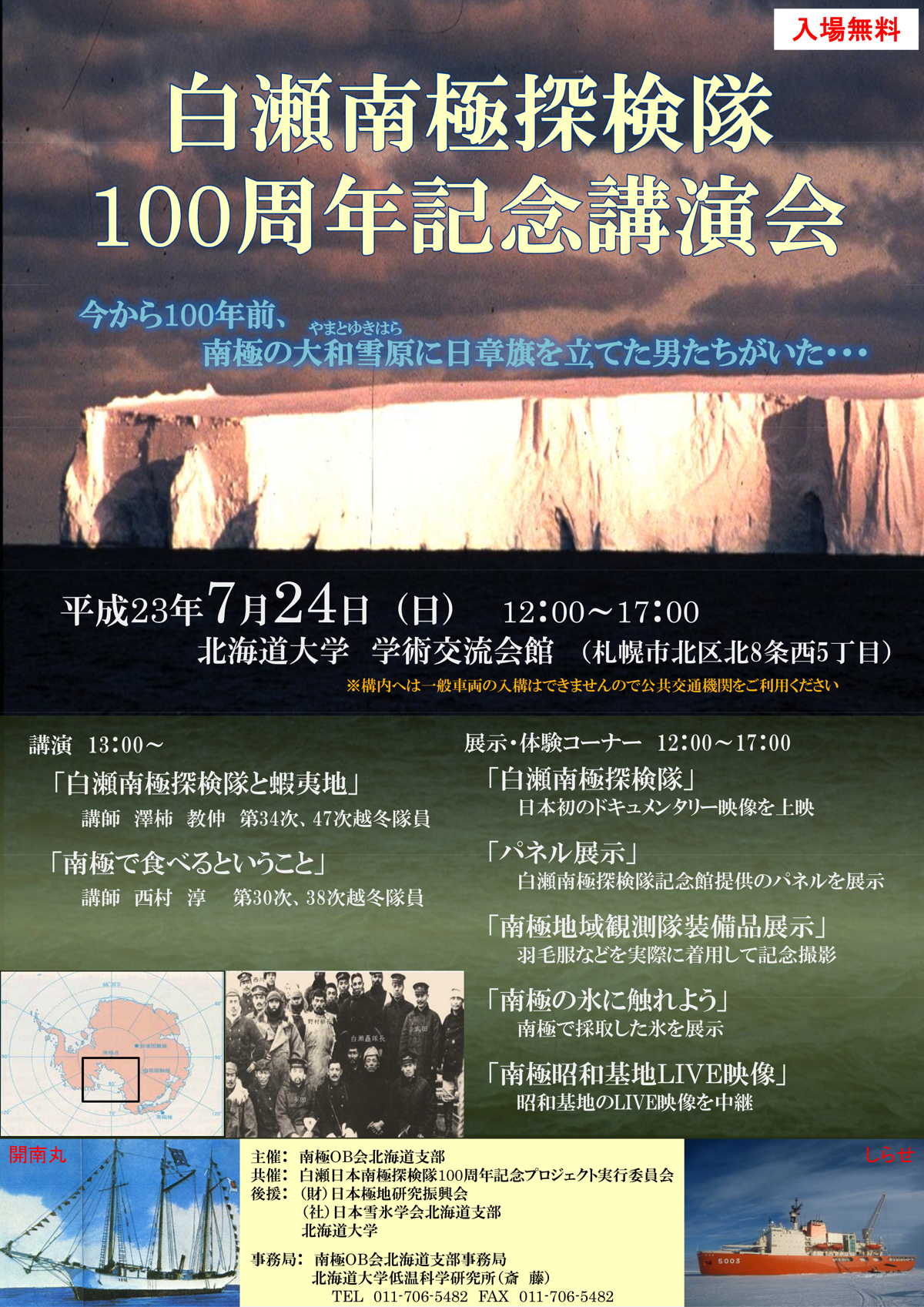 白瀬南極探検隊100周年記念講演会
