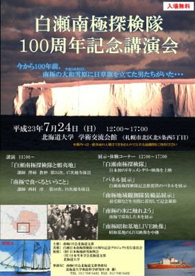 白瀬南極探検隊100周年記念講演会