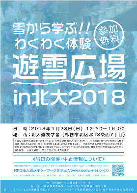 2018_わくわく体験遊雪広場_ポスター