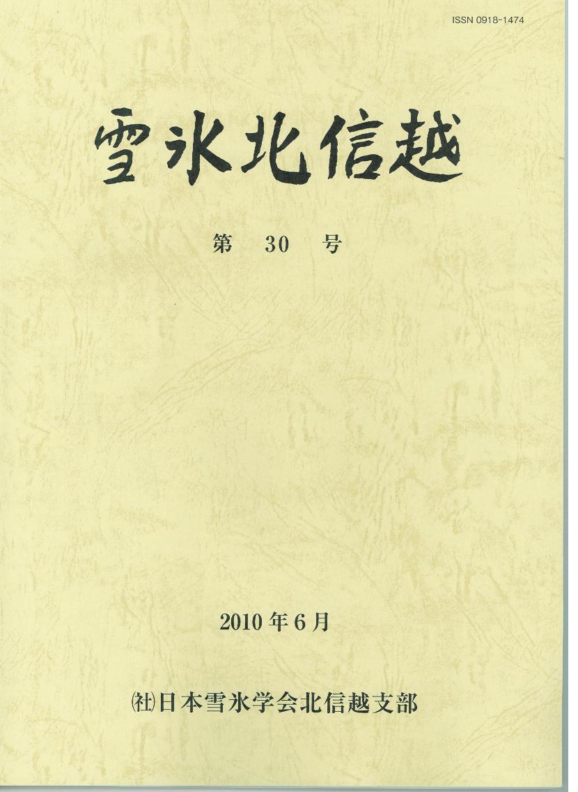 「雪氷北信越　第30号｣2010-6