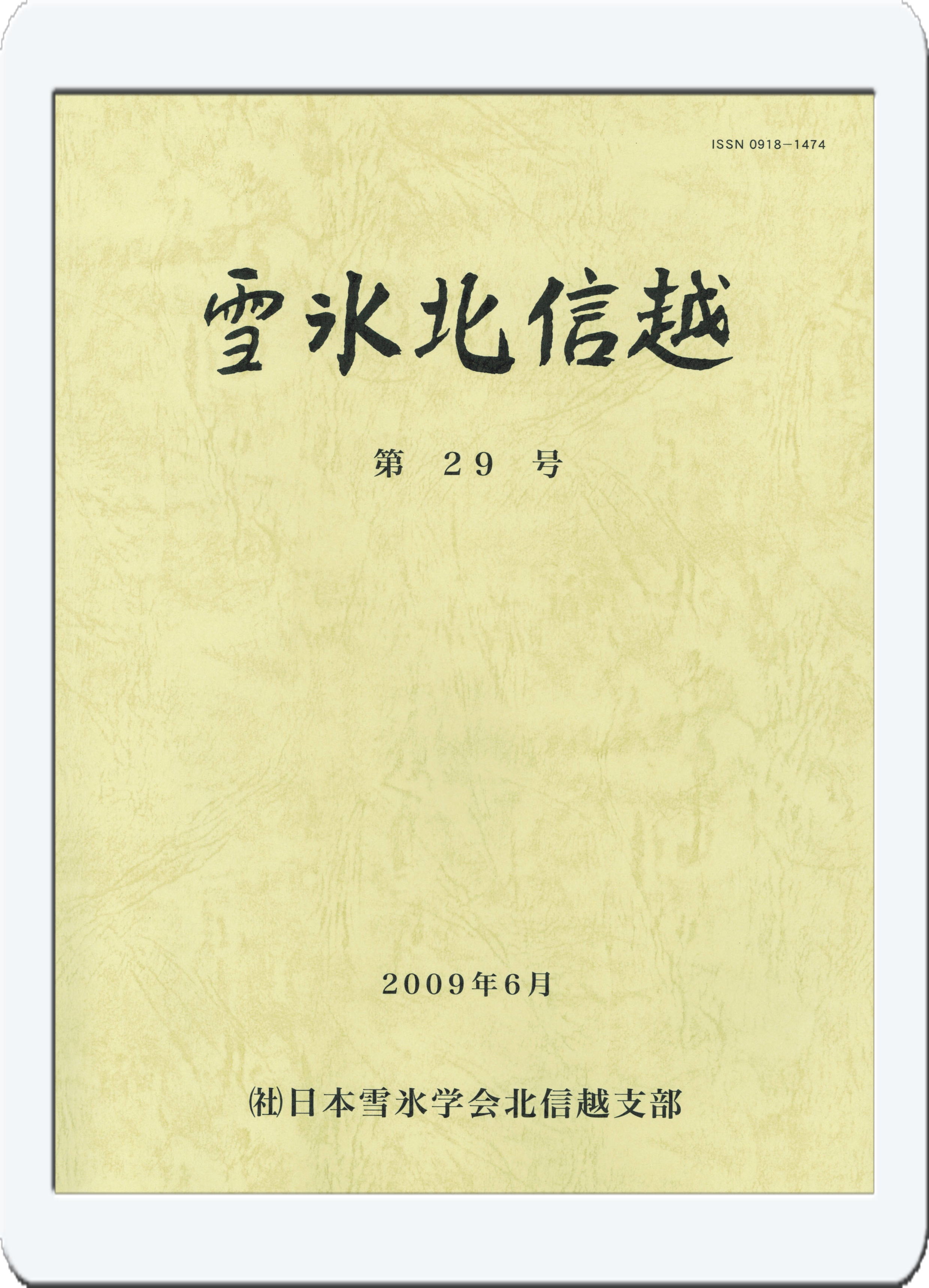 「雪氷北信越 第29号」　（発行 2009年6月)