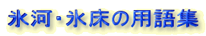 氷河・氷床の用語集